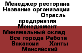 Менеджер ресторана › Название организации ­ Burger King › Отрасль предприятия ­ Менеджмент › Минимальный оклад ­ 1 - Все города Работа » Вакансии   . Ханты-Мансийский,Нефтеюганск г.